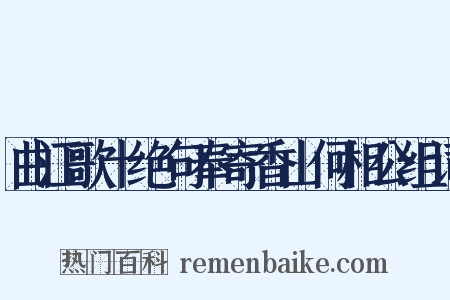 曲江歌十绝句奉寄香山何相公组词是什么意思的图片